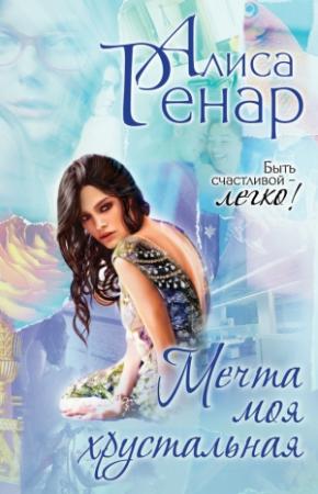 Обложка книги «Мечта моя хрустальная» — Алиса Ренар
