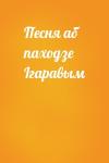  - Песня аб паходзе Ігаравым