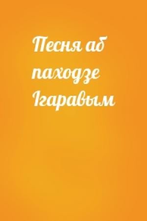 Обложка книги «Песня аб паходзе Ігаравым»