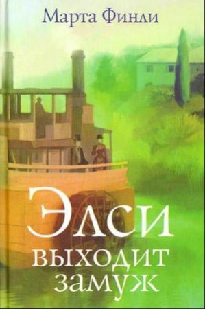 Обложка книги «Элси выходит замуж» — Марта Финли
