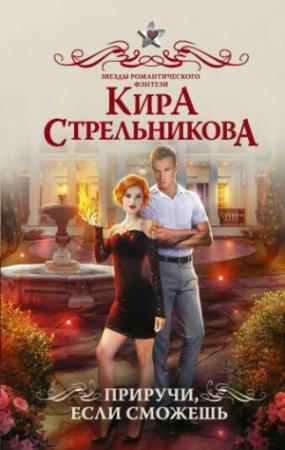 Обложка книги «Приручи, если сможешь» — Светлана Александровна Протасенко