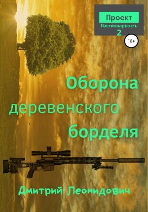 Обложка книги «Оборона деревенского борделя» — Дмитрий Леонидович