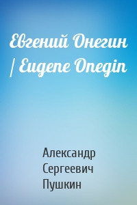 Евгений Онегин / Eugene Onegin