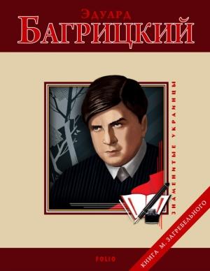 Обложка книги «Эдуард Багрицкий» — Михаил Павлович Загребельный