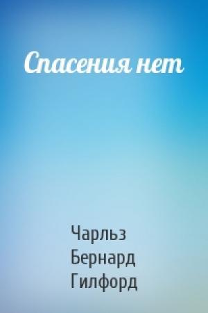 Обложка книги «Спасения нет» — Чарльз Гилфорд