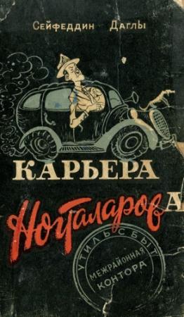 Обложка книги «Карьера Ногталарова» — Сейфеддин Даглы