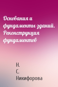 Основания и фундаменты зданий. Реконструкция фундаментов