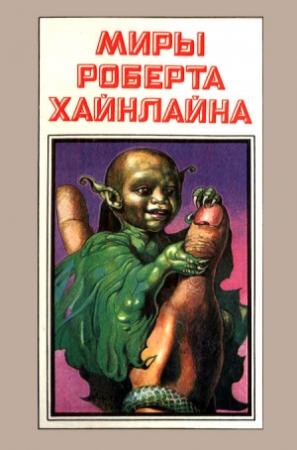 Обложка книги «Миры Роберта Хайнлайна. Книга 6» — Роберт Хайнлайн
