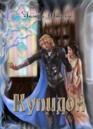 Обложка книги «Купидон» — Галина Штолле