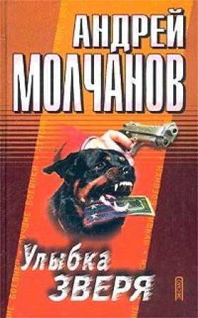 Обложка книги «Улыбка зверя» — Андрей Молчанов
