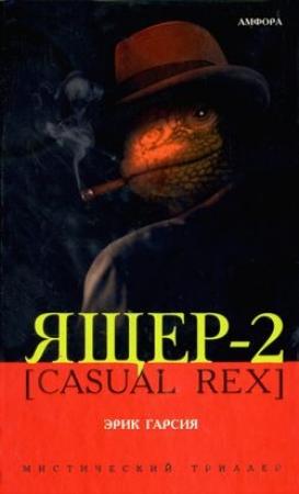 Обложка книги «Ящер-2 [Casual Rex]» — Эрик Гарсия
