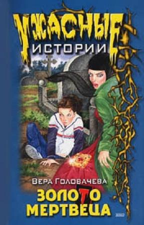 Обложка книги «Бумеранг проклятья» — Вера Головачёва
