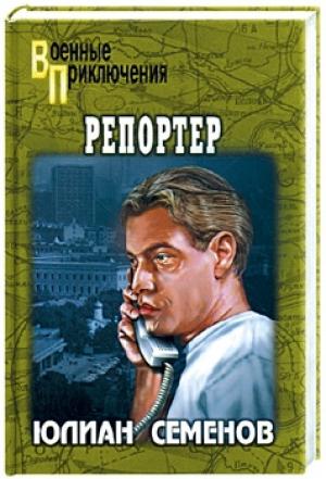 Обложка книги «Репортер» — Юлиан Семенов