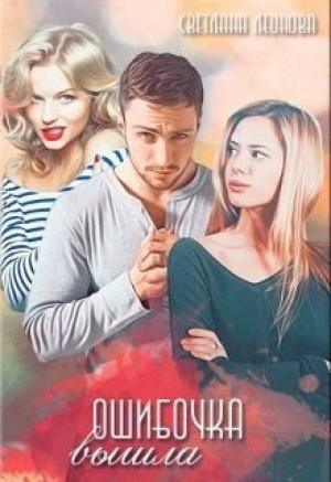 Обложка книги «Ошибочка вышла (СИ)» — Светлана Леонова