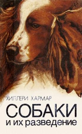 Обложка книги «Собаки и их разведение» — Хиллери Хармар