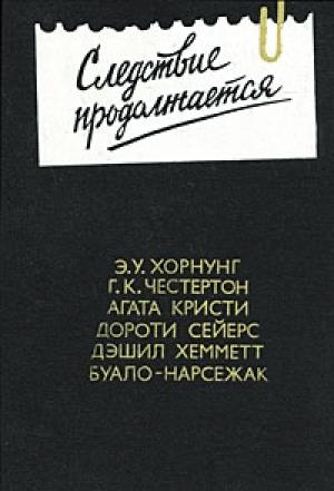 Обложка книги «Поймать вора» — Эрнест Хорнунг
