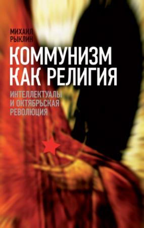Обложка книги «Коммунизм как Религия» — Михаил Рыклин