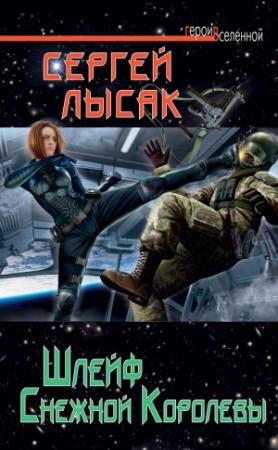 Обложка книги «Шлейф Снежной Королевы» — Сергей Лысак