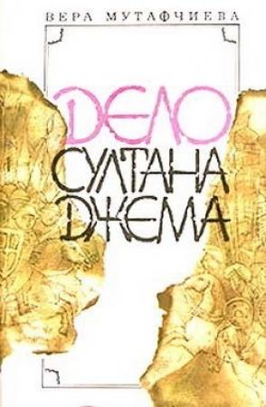 Обложка книги «Дело султана Джема» — Вера Мутафчиева