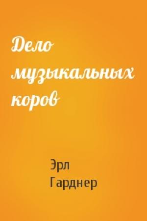 Обложка книги «Дело музыкальных коров» — Эрл Гарднер