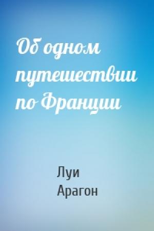 Обложка книги «Об одном путешествии по Франции» — Луи Арагон