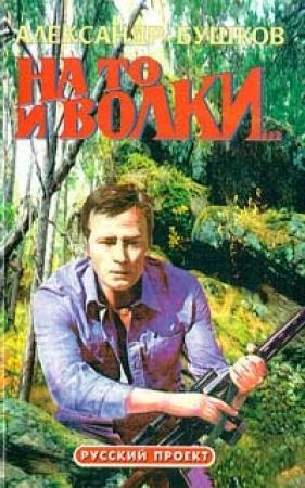 Обложка книги «На то и волки» — Александр Бушков