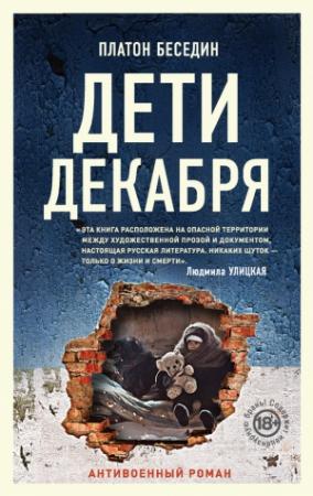 Обложка книги «Дети декабря» — Платон Беседин