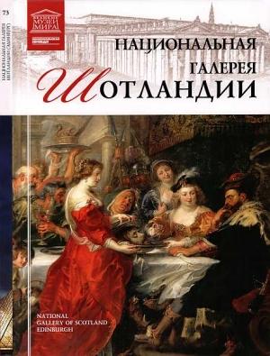 Обложка книги «Национальная галерея Шотландии» — Марина Николаевна Гордеева