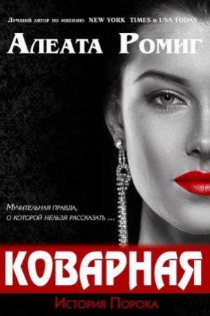 Обложка книги «Коварная (ЛП)» — Алеата Ромиг