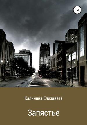 Обложка книги «Запястье» — Елизавета Калинина