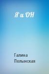 Галина Полынская - Я и ОН