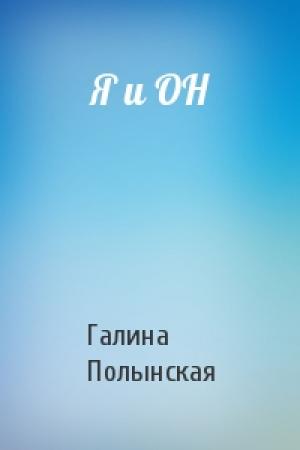 Обложка книги «Я и ОН» — Галина Полынская