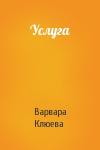 Варвара Клюева - Услуга