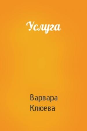 Обложка книги «Услуга» — Варвара Клюева