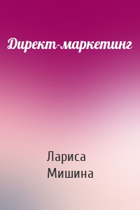 Директ-маркетинг