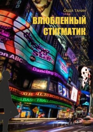 Обложка книги «Влюбленный стигматик» — Саша Танин