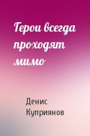 Обложка книги «Герои всегда проходят мимо» — Денис Куприянов