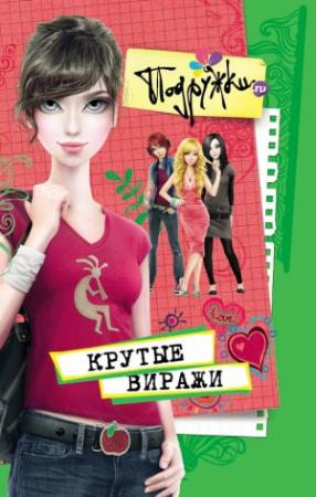 Обложка книги «Крутые виражи» — Инга Пфлаумер