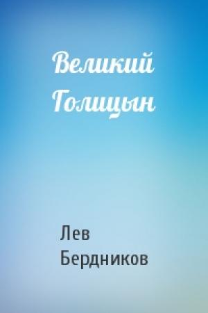Обложка книги «Великий Голицын» — Лев Бердников