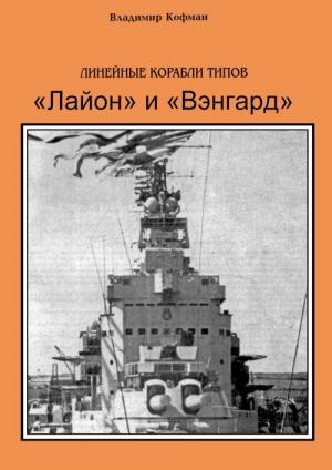 Обложка книги «Линейные корабли типов «Лайон» и «Вэнгард»» — Владимир Кофман