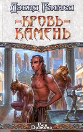 Обложка книги «Кровь-камень» — Дэвид Геммел