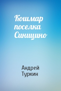 Кошмар поселка Синицино