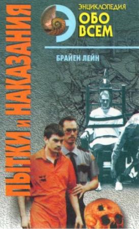 Обложка книги «Пытки и наказания» — Лейн Брайен