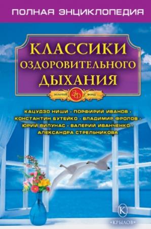 Обложка книги «Классики оздоровительного дыхания. Полная энциклопедия» — Н. Казимирчик