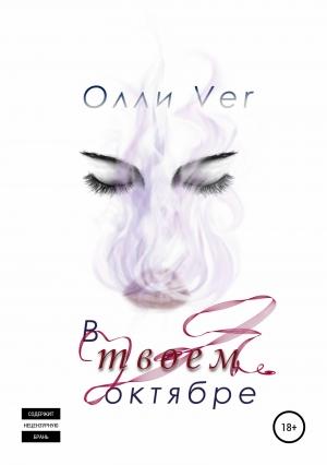 Обложка книги «В твоем октябре» — Олли Ver