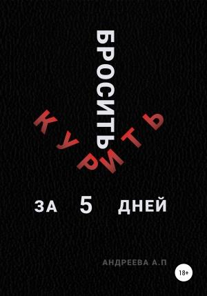 Обложка книги «Бросить курить за 5 дней» — Анна Андреева