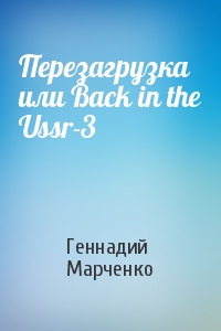 Геннадий Марченко - Перезагрузка или Back in the Ussr-3