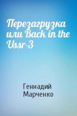 Обложка книги «Перезагрузка или Back in the Ussr-3» — Геннадий Марченко