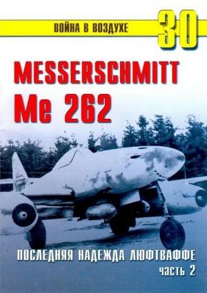 Обложка книги «Me 262 последняя надежда люфтваффе Часть 2» — Сергей В. Иванов, Альманах «Война в воздухе»