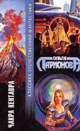 Обложка книги «Чакра Кентавра» — Ольга Ларионова